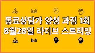 동료상담가 양성 과정 1회 8월28일 라이브스트리밍