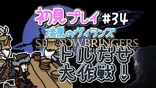 【FF14】漆黒の反逆者 初見女性実況34　トルだせ大作戦！【方向音痴の旅】