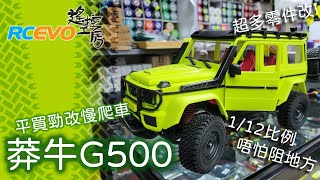 [開箱簡介] 平價勁改慢爬車 - 莽牛G500