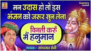 सांवरमल सैनी की आवाज़ में हनुमान भजन : विनती करू मैं हनुमान || राजस्थानी भजन- SANWARMAL SAINI