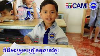 របៀបបង្រៀនកូននៅផ្ទះ