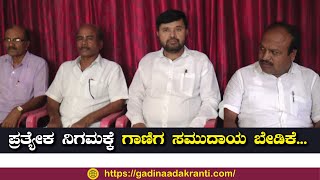 ಪ್ರತ್ಯೇಕ ನಿಗಮಕ್ಕೆ ಗಾಣಿಗ ಸಮುದಾಯ ಬೇಡಿಕೆ...| Ganiga Community | Vijayapura | Mallikarjun Loni | News