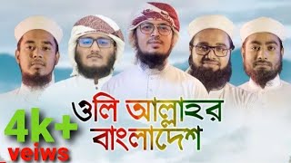 ওলি আল্লাহর বাংলাদেশ | Oli Allah'r Bangladesh |কালজয়ী গান | কলরব | হলি টিউন |@ArifulIslammadani