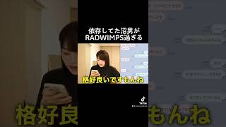 沼男のLINEがRADWIMPS過ぎる#shorts