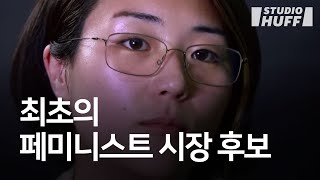 최초의 ‘페미니스트 시장 후보’ 90년생 신지예