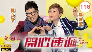 TVB 劇集 | 愛回家之開心速遞 118 | 窮到燶大作戰（下） | 劉丹、湯盈盈、呂慧儀、單立文、呂慧儀、滕麗名 | 粵語中字 | 2017