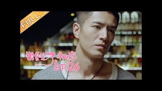 《出线了，初恋》第26集：陈子由 / 郑合惠子  The Emergence of First Love EP26【芒果TV青春剧场】