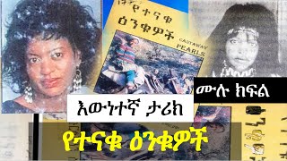 ለማመን የሚከብደው የመዲና እውነተኛ ታሪክ | የተናቁ ዕንቁዎች | Ethiopian true story | Yesewalem