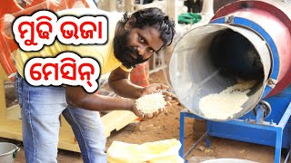 ମୁଢି ଭଜା ମେସିନ୍ / Mudhi Machine | Odisha | Murmura Making Machine | Puffed Rice Machine