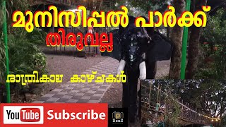 തിരുവല്ല മുനിസിപ്പൽ പാർക്ക്-രാത്രികാല കാഴ്ചകൾ /Thiruvalla Municipal Park at night