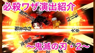 【ジャンプチ】必殺ワザ演出〜鬼滅の刃2〜