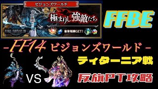 FFBE  FF14ビジョンズワールド ティターニア戦  雷の反旗PTで攻略してみました。