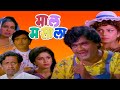 माल मसाला MAALMASALA Full Length Marathi Movie HD | Ashok Saraf, Varsha Usgaonkar | Marathi Movies