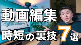 【初心者必見】動画編集を簡単に効率化する方法７選！