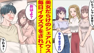 【漫画】「ルームシェア男性募集」を見つけて田舎から引っ越してきた俺→入居したら俺以外全員美女だった！同居人たちのイタズラが止まらない…【胸キュン漫画ナナクマ】【恋愛マンガ】