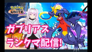 【ポケモンユナイト】ガブリアスと行くマスター帯ランクマ配信【Vtuber / 退紅りか】