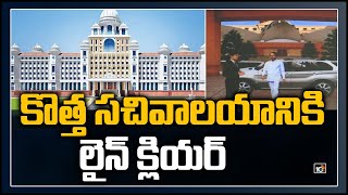 కొత్త సచివాలయానికి లైన్ క్లియర్: Telangana New Secretariat Building Gets Environmental Clearance