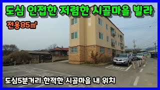 [청주빌라매매] 바로입주 가능한 깔끔하고 저렴한 빌라매매 / 청주시 오창읍 가곡리 다세대주택