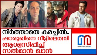 ഷാരൂഖ് ഖാന്റെ വീട്ടിലെത്തി സല്‍മാന്‍ ഖാന്‍ I Salman Khan Visits Shah Rukh Khan