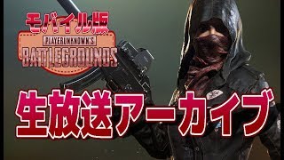 【PUBGモバイル】生放送アーカイブ8/19【概要欄読んでね】