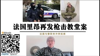 法国里昂再发枪击东正教堂案！一名神父重伤！法国的“自由民主”被穆斯林打脸！底层逻辑 不同意识形态下的“自由民主”就是撕裂 各自强调自己意识形态逼别人吃“香菜”都是一丘之貉！（法国里昂现场视频在下方）