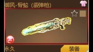 MAT CHN : Royal wind - Bone snake(Skin) shotgun 8.5 star #MAT2