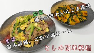 かぼちゃとほうれん草とベーコンのごまマヨ和え／豚こまと小松菜の中華炒め