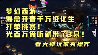 梦幻西游：爆总开着千万级化生打单挑赛！光百万谛听就带了3只！