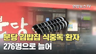 분당 김밥집 식중독 환자 276명으로 늘어 / 연합뉴스TV (YonhapnewsTV)