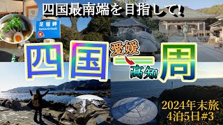 【四国一周年末旅#3】愛媛の道後温泉から四国最南端の足摺岬を目指して南下!途中、人気のラーメン店「二ノ宮金次郎」の絶品ラーメン食べ、奇勝奇岩で有名な竜串海岸を観光し、足摺岬と金剛福寺へ行っています。