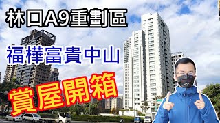 林口A9重劃區 新建案 新成屋 福樺建設 富貴中山 ft. 匠將設計 桃園室內設計 林口室內設計