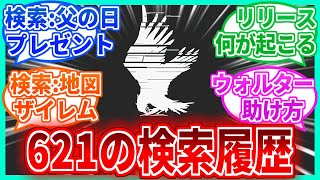 【AC6】621「普通の人生 なに：検索」っと…を見たネットの反応集【アーマードコア】