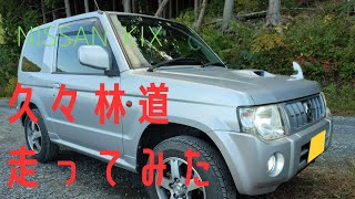 【車載動画】筑波山林道ドライブ（キックス）