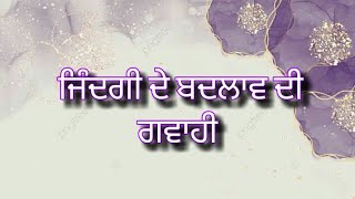 ਜਿੰਦਗੀ ਦੇ ਬਦਲਾਵ ਦੀ ਗਵਾਹੀ ਸੁਣੋ ਕਿਸ ਤਰ੍ਹਾਂ ਪ੍ਰਮੇਸ਼ਵਰ ਨੇ ਬਿਨਾ ਕਿਸੇ ਚਰਚ ਤੋਂ ਘਰ ਬੈਠੇ ਕੀਤੇ ਵੱਡੇ ਕੰਮ