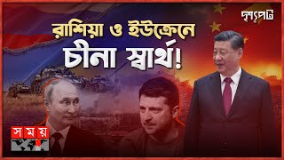 রুশ ইউক্রেন যুদ্ধ বন্ধ করতে পারবে কি চীন? | China | Russia Ukraine War | Drisshopot | Somoy TV