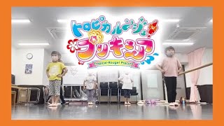 【lesson動画】Viva!Spark!トロピカル〜ジュ！プリキュア