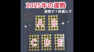 2025年あなたの恋愛運　前半の傾向、後半の傾向、アドバイス　直感で1枚選んでプロフのLINEに選んだカードを送ってね🔮#2025年運勢　#タロット占い　#恋愛占い 　#無料占い　#占い　#タロット