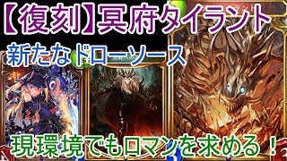 【シャドウバース】【復刻】冥府タイラントを改めて構築してみた！