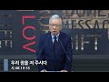 [아침예배] 우리 짐을 져 주시다 (시 68:19-35)_베이직교회_조정민 목사_20241109