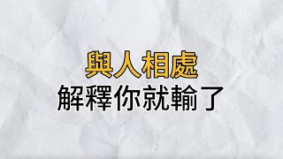 相信你的人不用解释，不信你的人何必解释