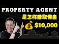 房地产经纪人如何赚取佣金 | Real Estate Agent