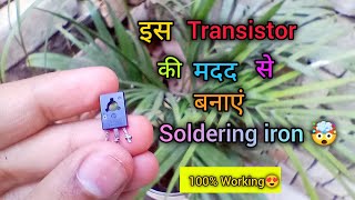 Transistor की मदद से बनाओ Soldering iron 🔥|| 100% working