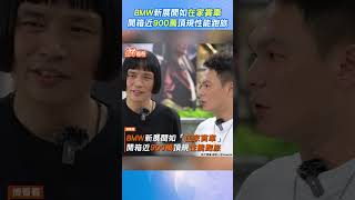 BMW新展間如「在家賞車」 開箱近900萬頂規性能跑旅 #shorts｜TVBS新聞｜擠看看@TVBSGKK