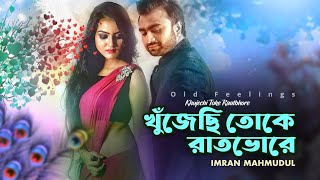 Khujechi Toke Rat Bhore | Imran Mahmudul | খুঁজেছি তোকে রাতভোরে | Bangla New Song 2023