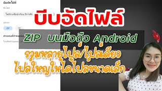 Ep.179 บีบอัดไฟล์​ในมือถือ!! บีบอัด​ไฟล์​ZIP​ ง่ายๆรวมไฟล์ขนาดใหญ่​ให้มีขนาดเล็ก |RDF​ Ch​