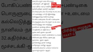 TNPSC-இலக்கணம்/ புதிய பாடத்திட்டம் பிரித்து எழுதுக/part-2