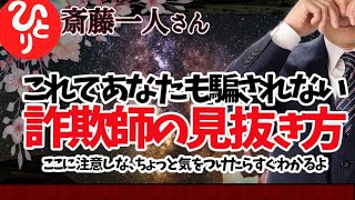 【斎藤一人】詐欺師の見抜き方　これであなたも騙されない