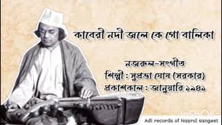 কাবেরী নদী জলে কে গো বালিকা lKaberi Nadi Jale l সুপ্রভা ঘোষ (সরকার)l নজরুল-সংগীত l আদি রেকর্ড l ১৯৪১