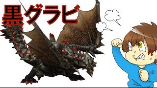 【MH4】黒グラビモス　上位　大剣