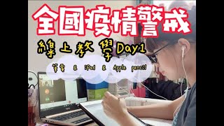 線上教學｜google classroom 利用筆電、iPad 、Apple pencil快速上手！停課不停學！新手必看！